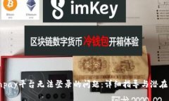 解决Coinpay平台无法登录的