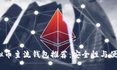 2023年虚拟币主流钱包推荐