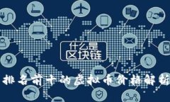 2023年9月排名前十的虚拟币