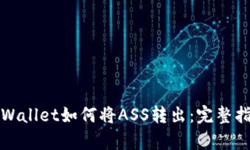 tpWallet如何将ASS转出：完整指南
