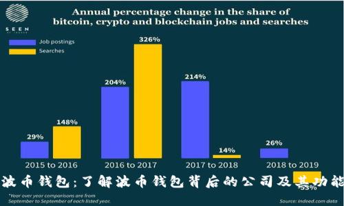 波币钱包：了解波币钱包背后的公司及其功能