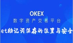 tpWallet助记词保存的位置与