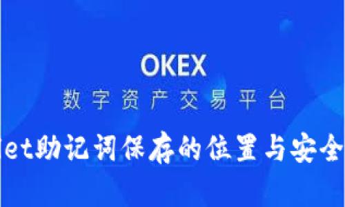tpWallet助记词保存的位置与安全性分析
