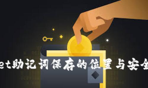 tpWallet助记词保存的位置与安全性分析