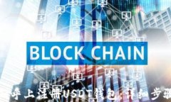 如何在知乎上注册USDT钱包