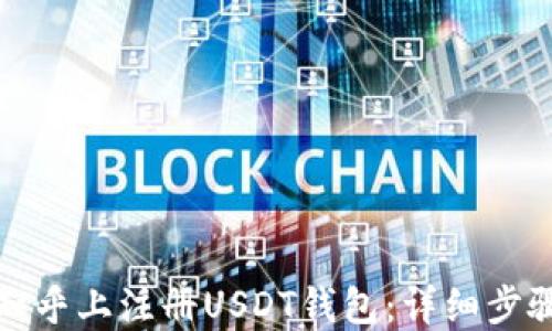 
如何在知乎上注册USDT钱包：详细步骤与技巧