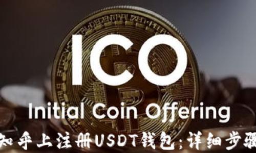 
如何在知乎上注册USDT钱包：详细步骤与技巧