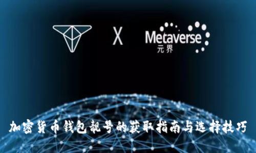 加密货币钱包靓号的获取指南与选择技巧