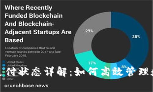 tpWallet待支付状态详解：如何高效管理数字支付事务