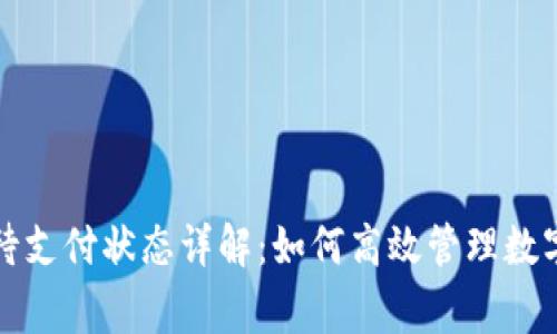 tpWallet待支付状态详解：如何高效管理数字支付事务