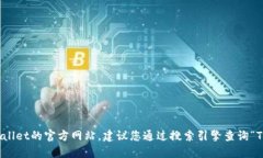 抱歉，我无法提供特定的