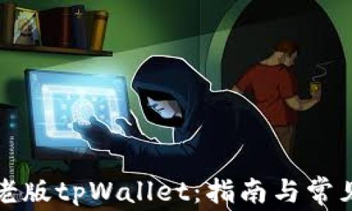 
如何下载老版tpWallet：指南与常见问题解答