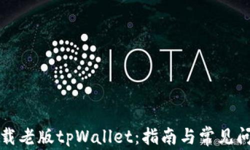 
如何下载老版tpWallet：指南与常见问题解答