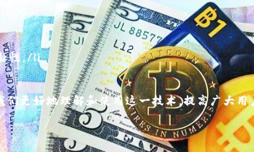   区块链钱包测试要点详解：确保安全、功能和用户体验 / 
 guanjianci 区块链钱包, 钱包测试, 区块链安全, 用户体验 /guanjianci 

区块链钱包测试的必要性
在当前数字货币普及的趋势下，区块链钱包作为存储和管理数字资产的主要工具，其功能和安全性备受关注。对区块链钱包进行全面测试，不仅可以提高其安全性，减少用户资产损失，还能用户体验，增强用户对钱包的信任度。因此，了解区块链钱包测试要点，对于开发者和用户而言都是至关重要的。

区块链钱包的基本功能
首先，区块链钱包的基本功能包括接收和发送数字货币、资产管理、账户信息展示等。通过这些功能，用户能够轻松进行交易、监控账户以及管理自己的数字资产。因此，在测试钱包时，务必要确认这些基础功能的正常运行。

测试要点一：安全性测试
安全性是区块链钱包测试中最为重要的部分。钱包内存储的重要资产必须得到最大程度的保护，其主要测试要点包括：
ul
    listrong加密算法测试：/strong区块链钱包的数据应该使用先进的加密算法进行保护，确保用户私钥和交易信息在传输和存储过程中的安全。常用的加密算法包括AES、RSA等，测试团队需要验证其有效性和安全性。/li

    listrong私钥管理测试：/strong私钥是用户使用钱包的关键，测试过程需检查私钥的生成、存储和备份机制，确保用户私钥不被泄露。/li

    listrong安全漏洞测试：/strong利用专业的工具和方法进行脆弱性扫描，检查钱包是否存在SQL注入、XSS攻击等潜在安全漏洞，及早修复以保护用户资产。/li
/ul

测试要点二：功能测试
除了安全性，区块链钱包的功能测试也是提高用户体验的重要环节。主要包括：
ul
    listrong交易功能测试：/strong测试发送和接收交易的功能，确保其流程顺畅，并能够准确显示交易状态和反馈。/li

    listrong余额查询功能测试：/strong检查钱包能否准确显示用户的资产余额，包括不同种类的数字资产。/li

    listrong多签名功能测试：/strong对于支持多签名的区块链钱包，测试团队需要确认多签名交易的生成、验证和执行是否符合预期。/li
/ul

测试要点三：用户体验测试
无论钱包功能多么强大，如果用户体验不佳，也会影响其使用率。测试用户界面、交互设计及反馈机制尤为重要：
ul
    listrong界面友好性测试：/strong检测用户界面设计是否直观、易用，帮助用户快速找到所需功能。/li

    listrong操作流畅度测试：/strong确保钱包操作流畅，无任何卡顿和延迟，测试多种设备下的性能表现。/li

    listrong用户反馈机制测试：/strong检查钱包是否具备用户反馈通道，帮助产品团队收集用户意见，产品。/li
/ul

测试要点四：兼容性测试
区块链钱包在多种平台和设备上的兼容性是影响用户选择的重要因素。测试内容包括：
ul
    listrong操作系统兼容性：/strong测试钱包在不同操作系统（如Windows、macOS、Linux）上的运行情况。/li

    listrong设备兼容性：/strong确保钱包在不同设备（如PC、手机、平板）上功能正常，保证用户无论在哪种设备上都能顺利进行交易。/li

    listrong浏览器兼容性：/strong对于网页版钱包，测试其在不同浏览器上的兼容性表现，以提升用户访问体验。/li
/ul

相关问题与解答

问题一：如何选择合适的区块链钱包？
选择合适的区块链钱包对用户来说至关重要，首先应考虑以下几个方面：
ul
    listrong钱包的安全性：/strong必需评估钱包使用的加密技术、私钥存储方式以及是否支持多重签名等。/li

    listrong用户友好性：/strong用户界面的设计应，操作流程应流畅，确保用户可快速上手。/li

    listrong支持资产种类：/strong若用户有多种数字货币的存储需求，选择一个支持多种资产类型的钱包会更为便利。/li
/ul
此外，可以浏览专业评测网站，参考其他用户的反馈，选择信誉良好的钱包提供商。

问题二：区块链钱包的私钥如何安全管理？
私钥如同用户的银行密码，任何泄露都可能导致资产损失。在管理私钥时，要遵循以下原则：
ul
    listrong离线存储：/strong最佳实践是将私钥以纸质形式离线保存，避免网络攻击风险。/li

    listrong加密备份：/strong在必要时，可以将私钥备份到加密的USB设备中，并存放在安全的位置，例如保险箱。/li

    listrong定期检查：/strong定期对存储的备份进行检查，更换老旧的安全措施，以提高防护力度。/li
/ul

问题三：区块链钱包如何进行安全性提升？
为了进一步提升区块链钱包的安全性，用户可以采取以下措施：
ul
    listrong开启双因素认证：/strong在钱包中启用双因素认证（2FA），增加一层安全防护，确保即使密码被盗也难以访问账户。/li

    listrong避免使用公共网络：/strong尽量避免在公共Wi-Fi环境中访问钱包，使用VPN服务可增加安全性。/li

    listrong及时更新钱包软件：/strong及时更新钱包应用，以修复已知漏洞或添加新的安全功能。/li
/ul

问题四：区块链钱包的用户反馈机制有多重要？
用户反馈是一款软件能否成功的关键。对于区块链钱包而言，建立有效的用户反馈机制尤为重要：
ul
    listrong发现问题：/strong用户反馈可以帮助开发团队快速识别在使用过程中存在的问题，及时进行修复，提高软件的稳定性。/li

    listrong功能改进：/strong用户的建议和需求可以为产品团队提供重要的参考，帮助其不断改进功能，提升用户体验。/li

    listrong增强用户黏性：/strong通过积极响应用户反馈，持续产品的使用体验，有助于提高用户的满意度，从而增强用户黏性。/li
/ul

综上所述，区块链钱包的测试要点涉及安全性、功能性、用户体验等多个方面，而围绕这些要点进行深入的测试和研究，将帮助我们更好地理解和使用这一技术，提高广大用户的安全感和信任度。

(由于篇幅限制，内容到此结束，如需详细探讨，可继续进行。)