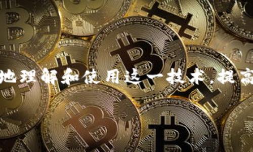   区块链钱包测试要点详解：确保安全、功能和用户体验 / 
 guanjianci 区块链钱包, 钱包测试, 区块链安全, 用户体验 /guanjianci 

区块链钱包测试的必要性
在当前数字货币普及的趋势下，区块链钱包作为存储和管理数字资产的主要工具，其功能和安全性备受关注。对区块链钱包进行全面测试，不仅可以提高其安全性，减少用户资产损失，还能用户体验，增强用户对钱包的信任度。因此，了解区块链钱包测试要点，对于开发者和用户而言都是至关重要的。

区块链钱包的基本功能
首先，区块链钱包的基本功能包括接收和发送数字货币、资产管理、账户信息展示等。通过这些功能，用户能够轻松进行交易、监控账户以及管理自己的数字资产。因此，在测试钱包时，务必要确认这些基础功能的正常运行。

测试要点一：安全性测试
安全性是区块链钱包测试中最为重要的部分。钱包内存储的重要资产必须得到最大程度的保护，其主要测试要点包括：
ul
    listrong加密算法测试：/strong区块链钱包的数据应该使用先进的加密算法进行保护，确保用户私钥和交易信息在传输和存储过程中的安全。常用的加密算法包括AES、RSA等，测试团队需要验证其有效性和安全性。/li

    listrong私钥管理测试：/strong私钥是用户使用钱包的关键，测试过程需检查私钥的生成、存储和备份机制，确保用户私钥不被泄露。/li

    listrong安全漏洞测试：/strong利用专业的工具和方法进行脆弱性扫描，检查钱包是否存在SQL注入、XSS攻击等潜在安全漏洞，及早修复以保护用户资产。/li
/ul

测试要点二：功能测试
除了安全性，区块链钱包的功能测试也是提高用户体验的重要环节。主要包括：
ul
    listrong交易功能测试：/strong测试发送和接收交易的功能，确保其流程顺畅，并能够准确显示交易状态和反馈。/li

    listrong余额查询功能测试：/strong检查钱包能否准确显示用户的资产余额，包括不同种类的数字资产。/li

    listrong多签名功能测试：/strong对于支持多签名的区块链钱包，测试团队需要确认多签名交易的生成、验证和执行是否符合预期。/li
/ul

测试要点三：用户体验测试
无论钱包功能多么强大，如果用户体验不佳，也会影响其使用率。测试用户界面、交互设计及反馈机制尤为重要：
ul
    listrong界面友好性测试：/strong检测用户界面设计是否直观、易用，帮助用户快速找到所需功能。/li

    listrong操作流畅度测试：/strong确保钱包操作流畅，无任何卡顿和延迟，测试多种设备下的性能表现。/li

    listrong用户反馈机制测试：/strong检查钱包是否具备用户反馈通道，帮助产品团队收集用户意见，产品。/li
/ul

测试要点四：兼容性测试
区块链钱包在多种平台和设备上的兼容性是影响用户选择的重要因素。测试内容包括：
ul
    listrong操作系统兼容性：/strong测试钱包在不同操作系统（如Windows、macOS、Linux）上的运行情况。/li

    listrong设备兼容性：/strong确保钱包在不同设备（如PC、手机、平板）上功能正常，保证用户无论在哪种设备上都能顺利进行交易。/li

    listrong浏览器兼容性：/strong对于网页版钱包，测试其在不同浏览器上的兼容性表现，以提升用户访问体验。/li
/ul

相关问题与解答

问题一：如何选择合适的区块链钱包？
选择合适的区块链钱包对用户来说至关重要，首先应考虑以下几个方面：
ul
    listrong钱包的安全性：/strong必需评估钱包使用的加密技术、私钥存储方式以及是否支持多重签名等。/li

    listrong用户友好性：/strong用户界面的设计应，操作流程应流畅，确保用户可快速上手。/li

    listrong支持资产种类：/strong若用户有多种数字货币的存储需求，选择一个支持多种资产类型的钱包会更为便利。/li
/ul
此外，可以浏览专业评测网站，参考其他用户的反馈，选择信誉良好的钱包提供商。

问题二：区块链钱包的私钥如何安全管理？
私钥如同用户的银行密码，任何泄露都可能导致资产损失。在管理私钥时，要遵循以下原则：
ul
    listrong离线存储：/strong最佳实践是将私钥以纸质形式离线保存，避免网络攻击风险。/li

    listrong加密备份：/strong在必要时，可以将私钥备份到加密的USB设备中，并存放在安全的位置，例如保险箱。/li

    listrong定期检查：/strong定期对存储的备份进行检查，更换老旧的安全措施，以提高防护力度。/li
/ul

问题三：区块链钱包如何进行安全性提升？
为了进一步提升区块链钱包的安全性，用户可以采取以下措施：
ul
    listrong开启双因素认证：/strong在钱包中启用双因素认证（2FA），增加一层安全防护，确保即使密码被盗也难以访问账户。/li

    listrong避免使用公共网络：/strong尽量避免在公共Wi-Fi环境中访问钱包，使用VPN服务可增加安全性。/li

    listrong及时更新钱包软件：/strong及时更新钱包应用，以修复已知漏洞或添加新的安全功能。/li
/ul

问题四：区块链钱包的用户反馈机制有多重要？
用户反馈是一款软件能否成功的关键。对于区块链钱包而言，建立有效的用户反馈机制尤为重要：
ul
    listrong发现问题：/strong用户反馈可以帮助开发团队快速识别在使用过程中存在的问题，及时进行修复，提高软件的稳定性。/li

    listrong功能改进：/strong用户的建议和需求可以为产品团队提供重要的参考，帮助其不断改进功能，提升用户体验。/li

    listrong增强用户黏性：/strong通过积极响应用户反馈，持续产品的使用体验，有助于提高用户的满意度，从而增强用户黏性。/li
/ul

综上所述，区块链钱包的测试要点涉及安全性、功能性、用户体验等多个方面，而围绕这些要点进行深入的测试和研究，将帮助我们更好地理解和使用这一技术，提高广大用户的安全感和信任度。

(由于篇幅限制，内容到此结束，如需详细探讨，可继续进行。)
