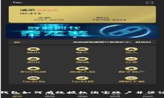 区块链钱包如何有效授权