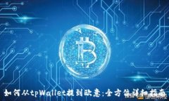   如何从tpWallet提到欧意：