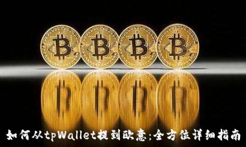   
如何从tpWallet提到欧意：全方位详细指南