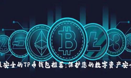 最安全的TP币钱包推荐：保护您的数字资产安全