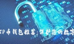 最安全的TP币钱包推荐：保