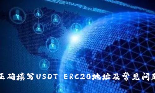 如何正确填写USDT ERC20地址及常见问题解答