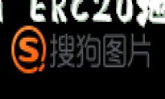 如何正确填写USDT ERC20地址