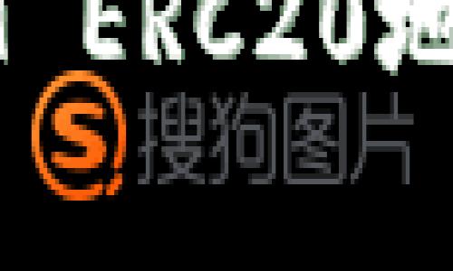 如何正确填写USDT ERC20地址及常见问题解答