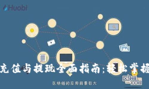 数字钱包充值与提现全面指南：轻松掌握操作流程