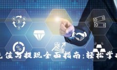 数字钱包充值与提现全面