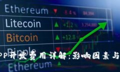 区块链APP开发费用详解：