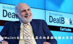tpWallet交易到账未显示的原