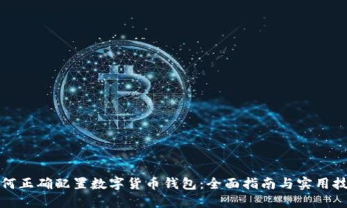 如何正确配置数字货币钱包：全面指南与实用技巧