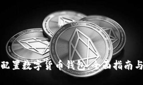 如何正确配置数字货币钱包：全面指南与实用技巧
