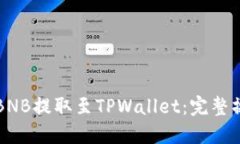 如何将BNB提取至TPWallet：完