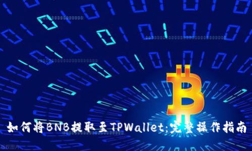 如何将BNB提取至TPWallet：完整操作指南