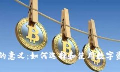 区块链钱包的意义：如何