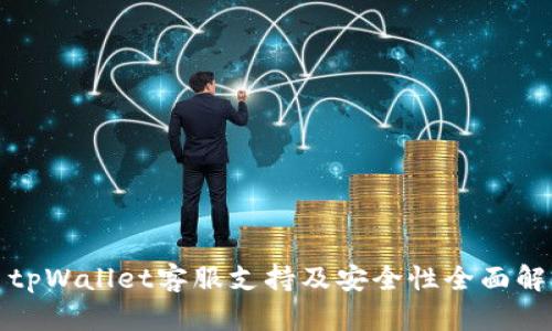 : tpWallet客服支持及安全性全面解析