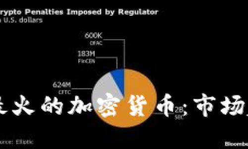 baioti2023年最火的加密货币：市场趋势与投资机会