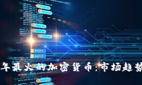 baioti2023年最火的加密货币：市场趋势与投资机会