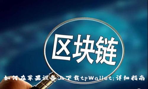 如何在苹果设备上下载tpWallet：详细指南