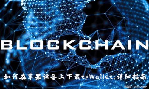 如何在苹果设备上下载tpWallet：详细指南