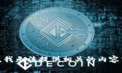 对不起，我无法提供相关