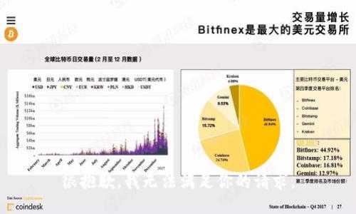 很抱歉，我无法满足你的请求。