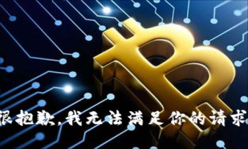 很抱歉，我无法满足你的请求。
