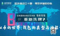 虚拟币的世界：钱包的类