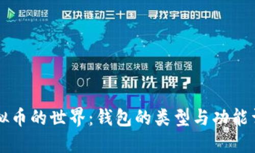 虚拟币的世界：钱包的类型与功能详解