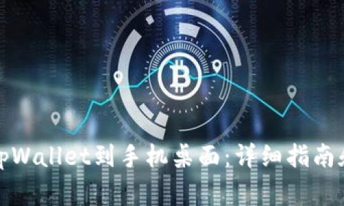 如何下载安装tpWallet到手机桌面：详细指南和常见问题解答