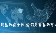 加密货币钱包的安全性：