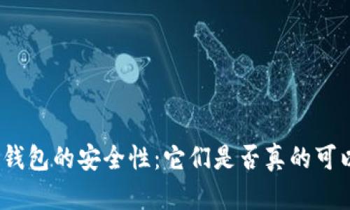 加密货币钱包的安全性：它们是否真的可以被控制？