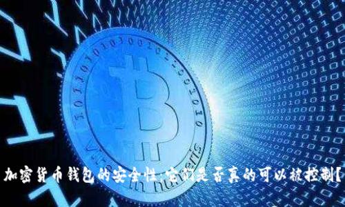 加密货币钱包的安全性：它们是否真的可以被控制？